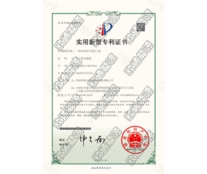 標(biāo)題：專利證書
瀏覽次數(shù)：98
發(fā)表時(shí)間：2025-05-29